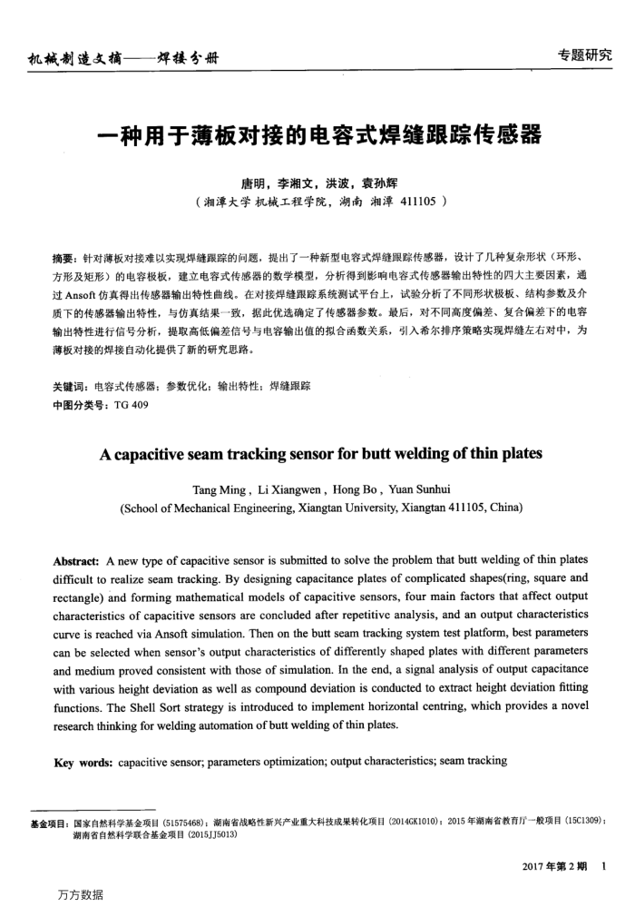 一种用于薄板对接的电容式焊缝跟踪传感器