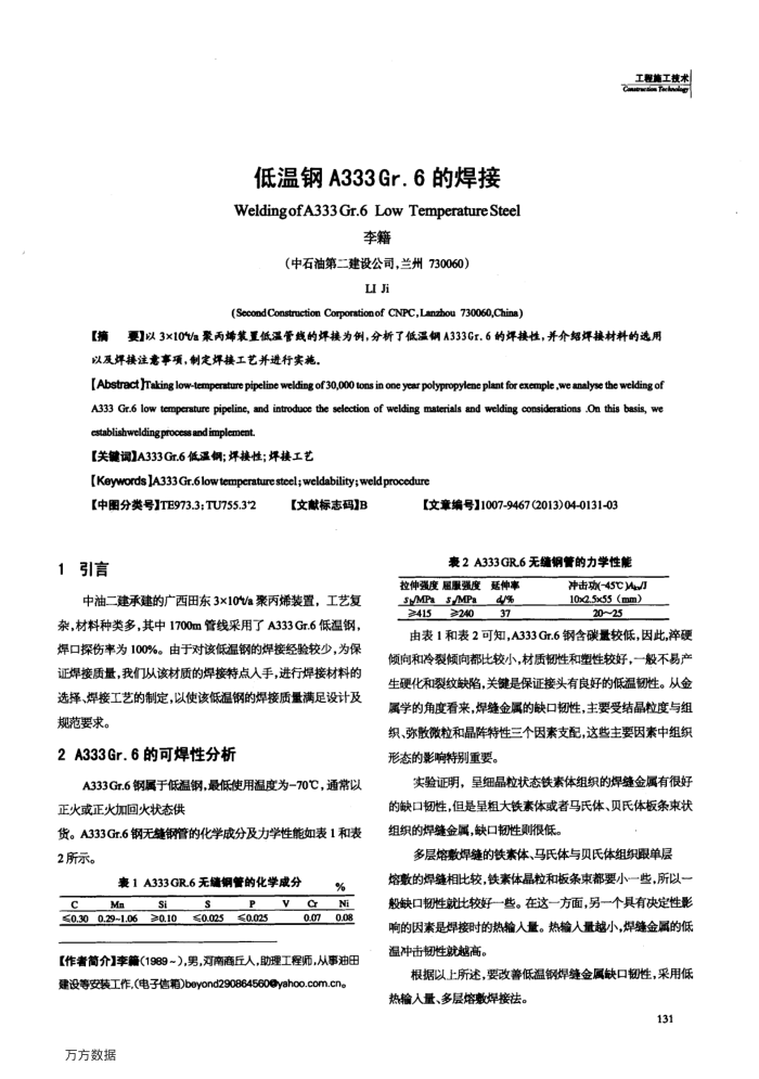 低温钢A333 Gr.6的焊接