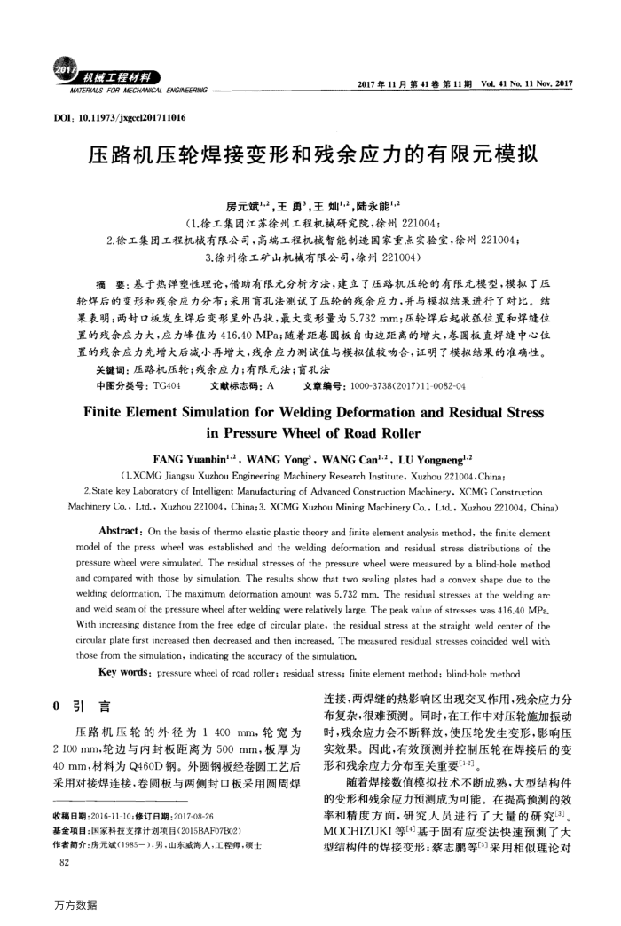 压路机压轮焊接变形和残余应力的有限元模拟