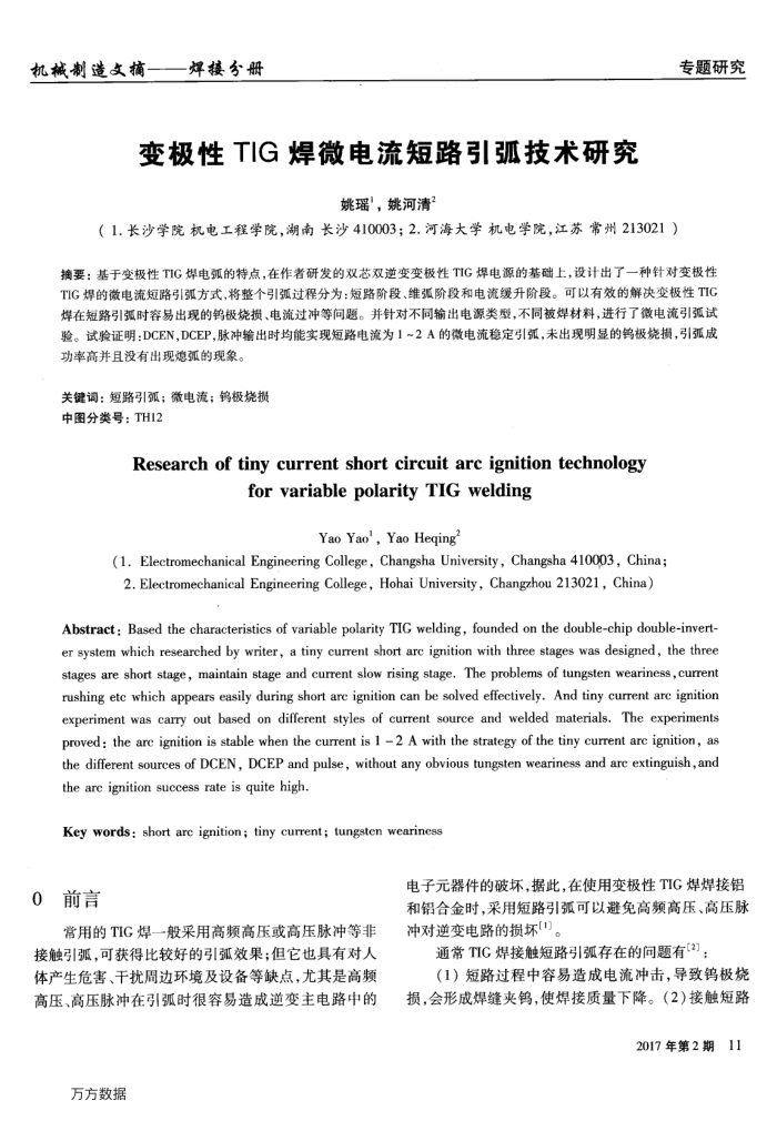 变极性TIG焊微电流短路引弧技术研究