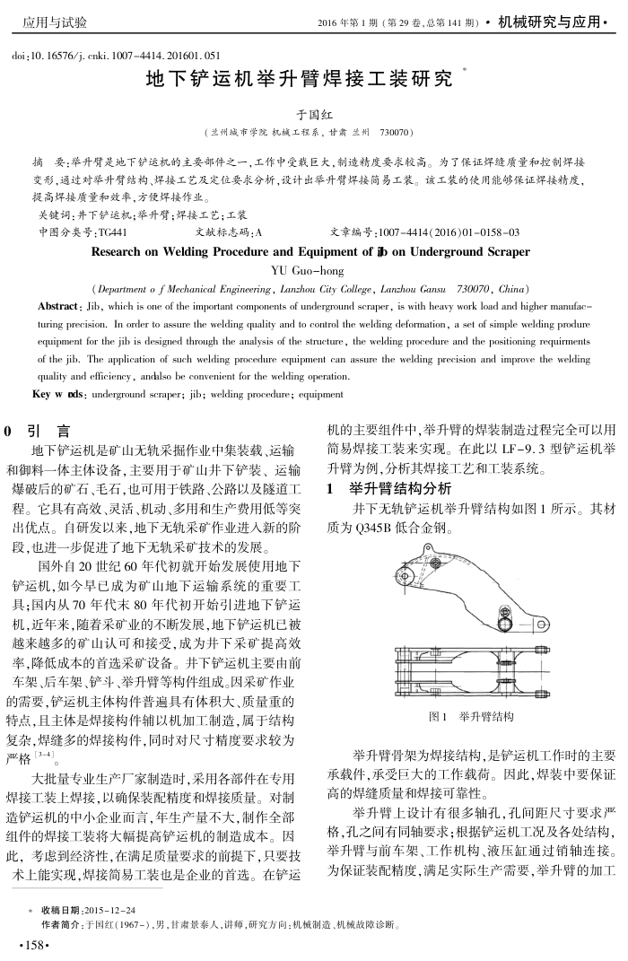 地下铲运机举升臂焊接工装研究
