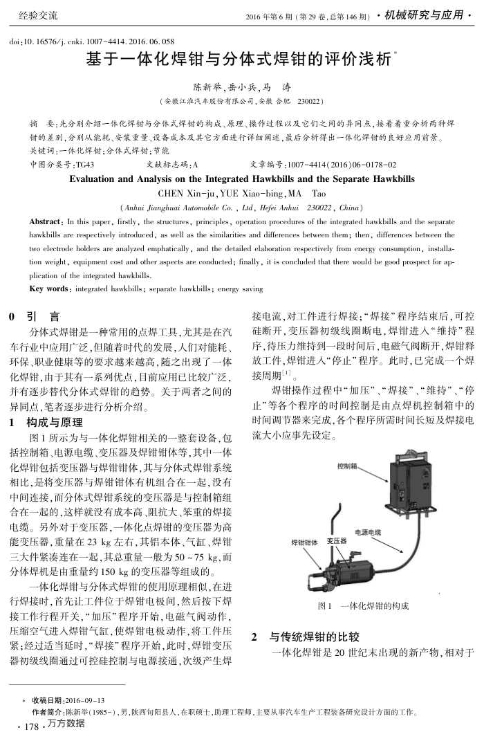 基于一体化焊钳与分体式焊钳的评价浅析