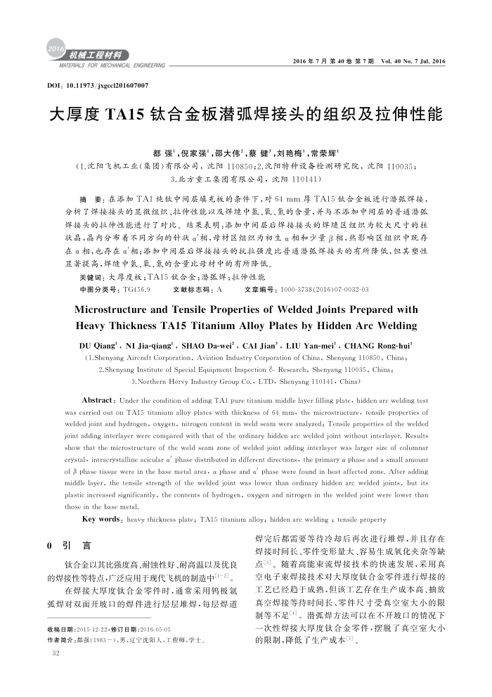大厚度TA 15钛合金板潜弧焊接头的组织及拉伸性能