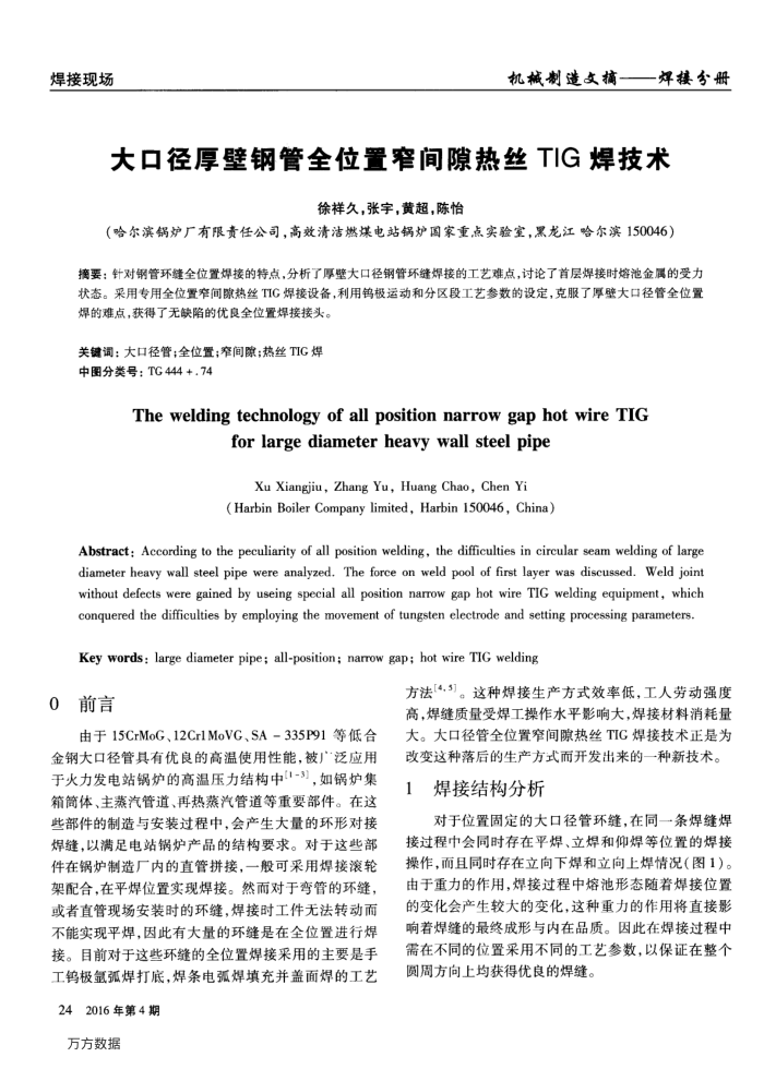 大口径厚壁钢管全位置窄间隙热丝TIG焊技术