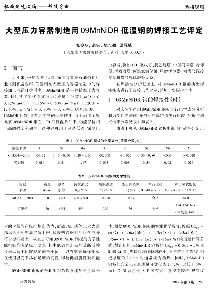 大型压力容器制造用09 MnNiDR低温钢的焊接工艺评定