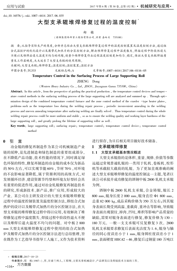 大型支承辊堆焊修复过程的温度控制