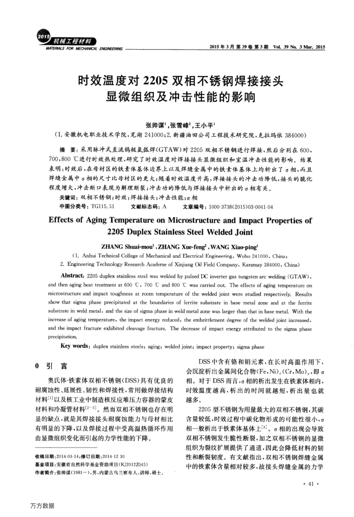 时效温度对2205双相不锈钢焊接接头显微组织及冲击性能的影响