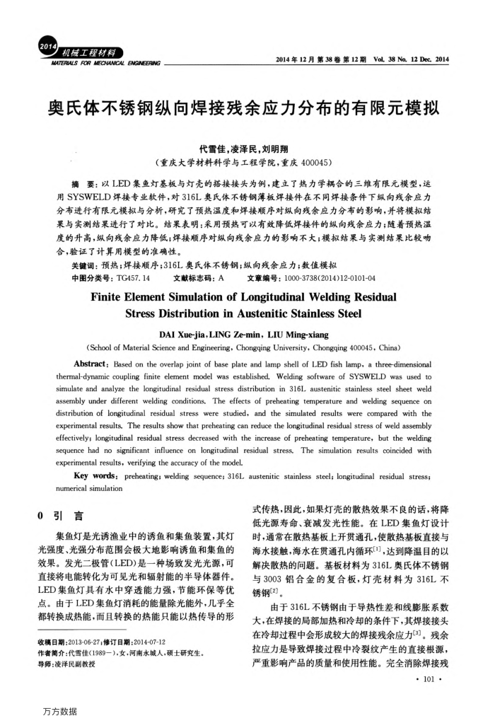 奥氏体不锈钢纵向焊接残余应力分布的有限元模拟