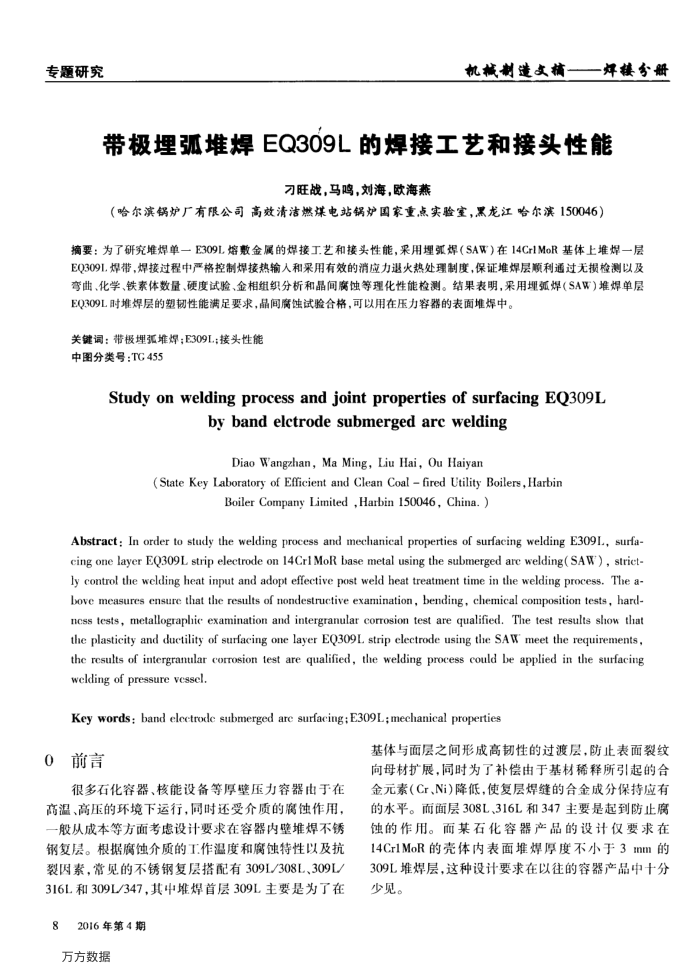 带极埋弧堆焊EQ309L的焊接工艺和接头性能