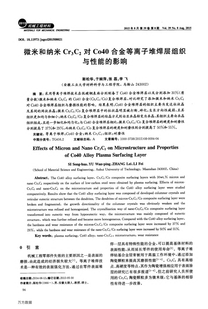 微米和纳米Cr3C2对Co40合金等离子堆焊层组织与性能的影响