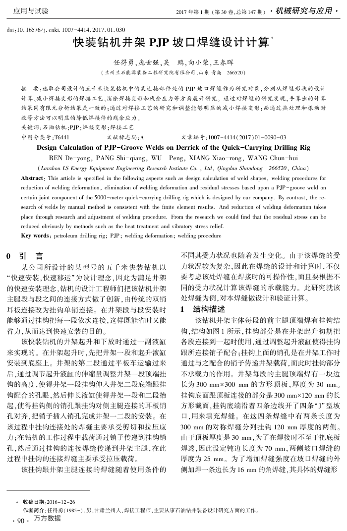 快装钻机井架PJP坡口焊缝设计计算