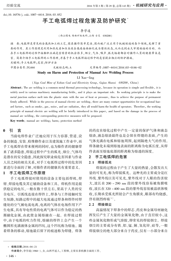 手工电弧焊过程危害及防护研究