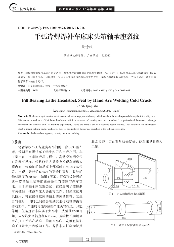 手弧冷焊焊补车床床头箱轴承座裂纹