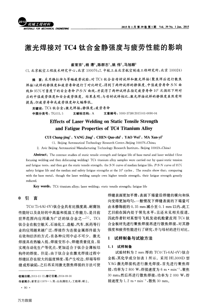 激光焊接对TC4钛合金静强度与疲劳性能的影响