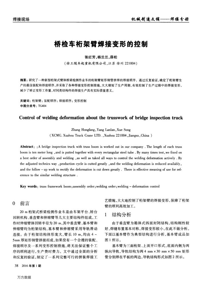桥检车桁架臂焊接变形的控制