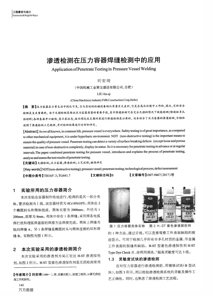 渗透检测在压力容器焊缝检测中的应用