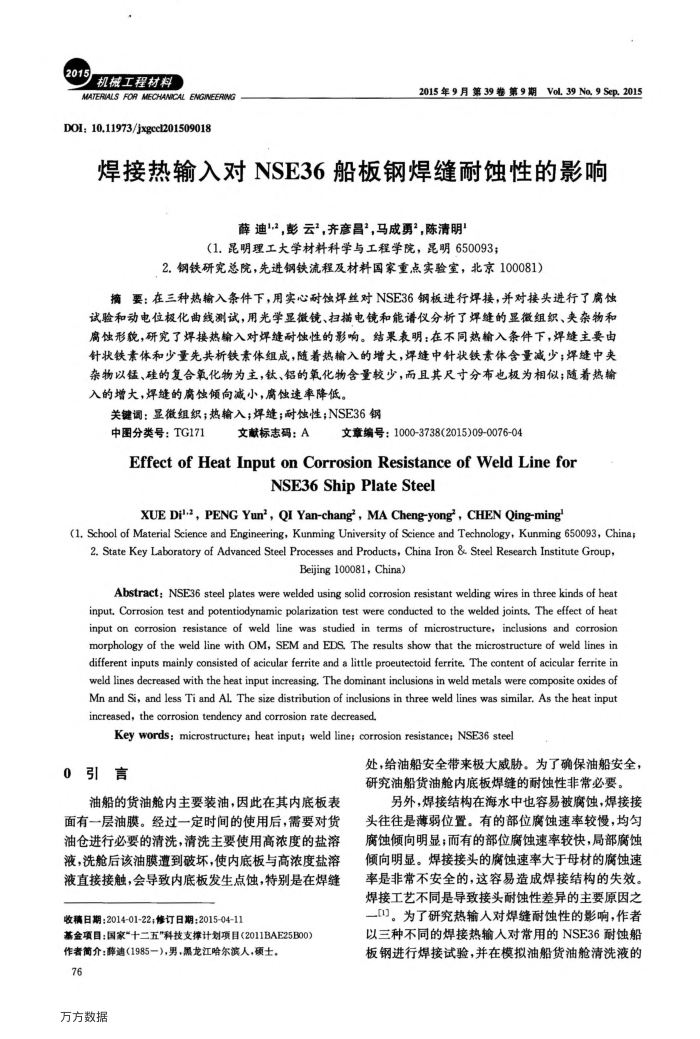 焊接热输入对NSE36船板钢焊缝耐蚀性的影响