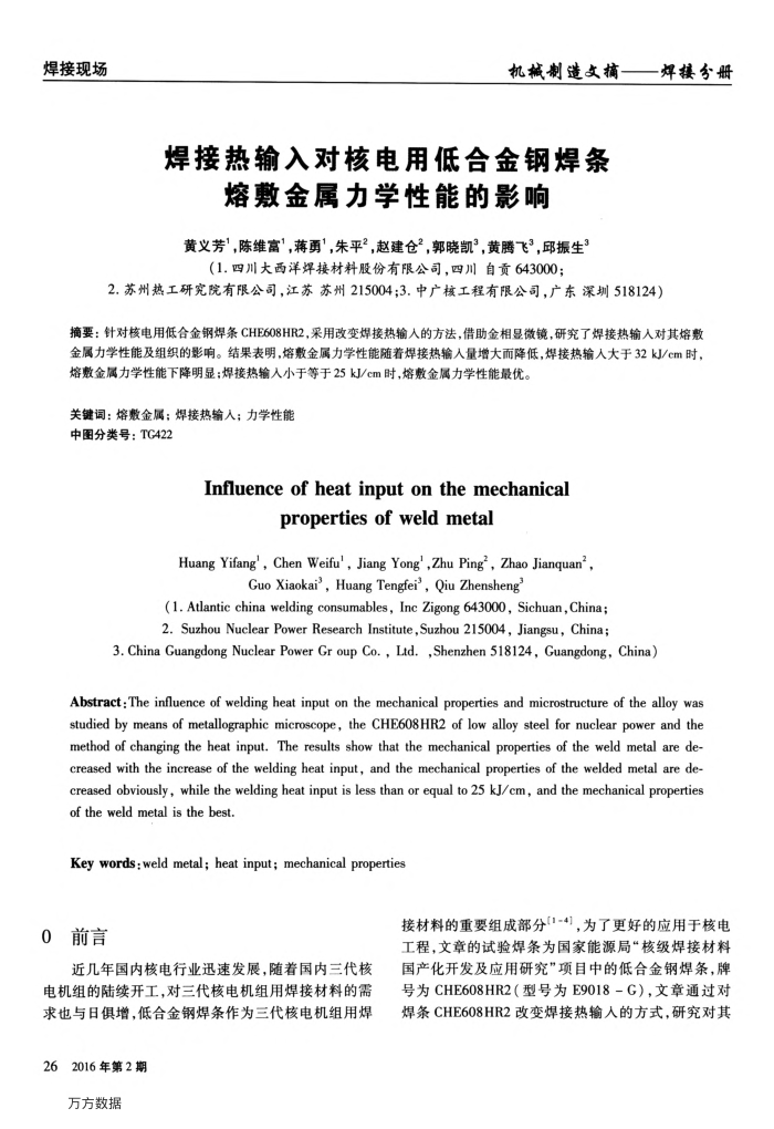 焊接热输入对核电用低合金钢焊条熔敷金属力学性能的影响