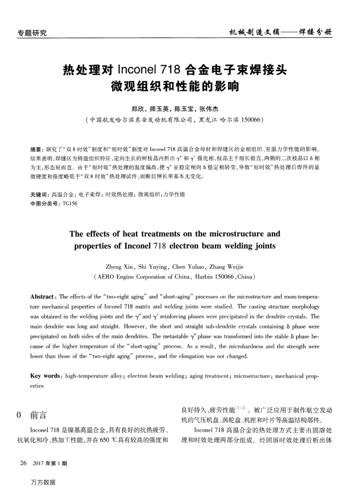 热处理对Inconel 718合金电子束焊接头微观组织和性能的影响