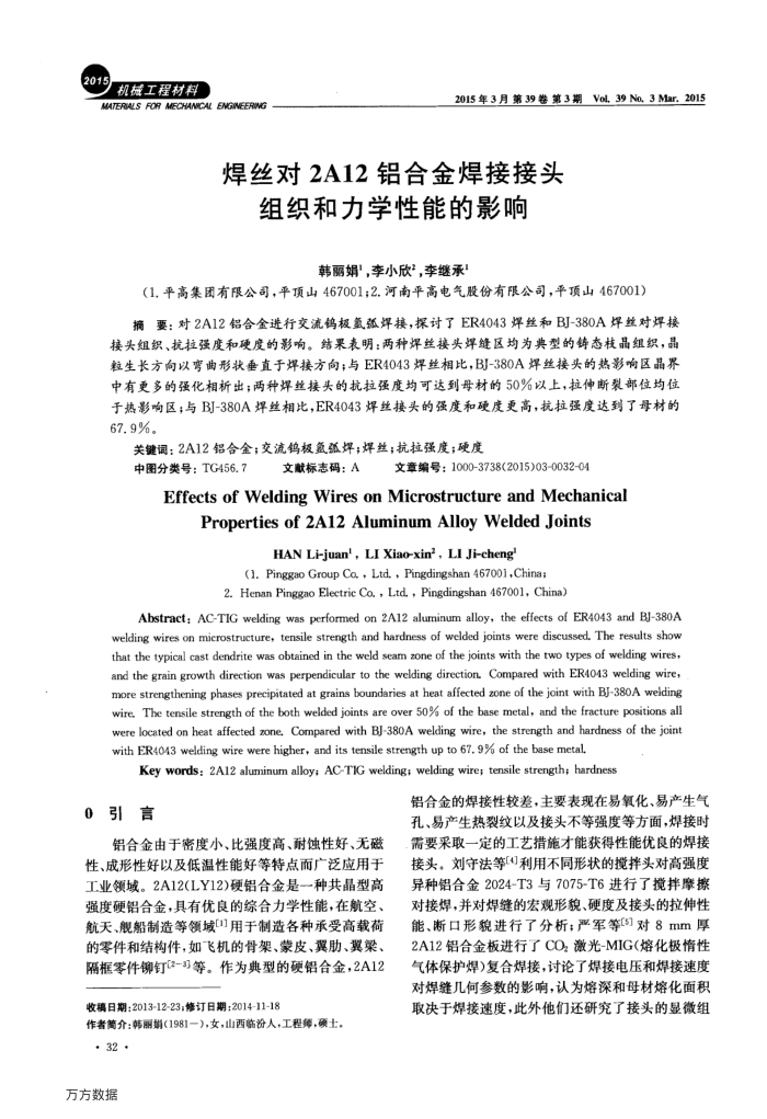 焊丝对2A12铝合金焊接接头组织和力学性能的影响