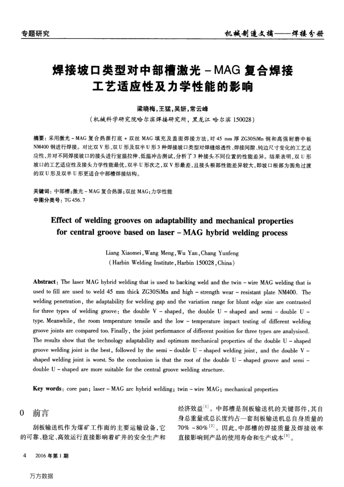 焊接坡口类型对中部槽激光-MAG复合焊接工艺适应性及力学性能的影响