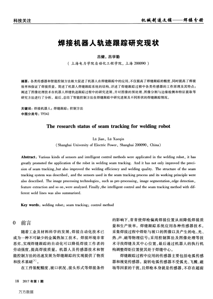 焊接机器人轨迹跟踪研究现状