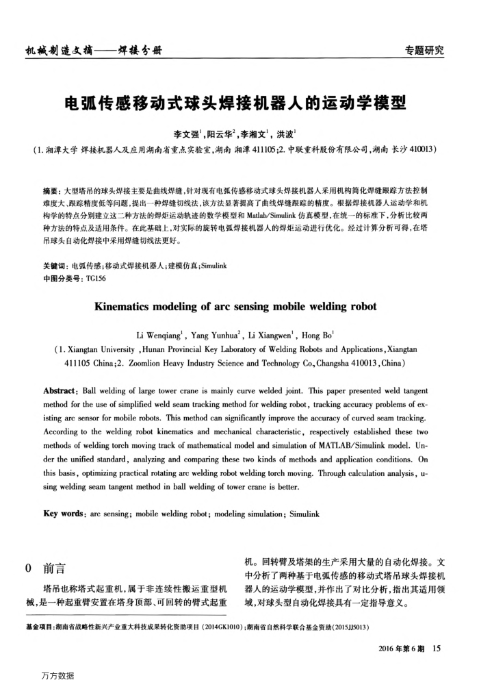 电弧传感移动式球头焊接机器人的运动学模型