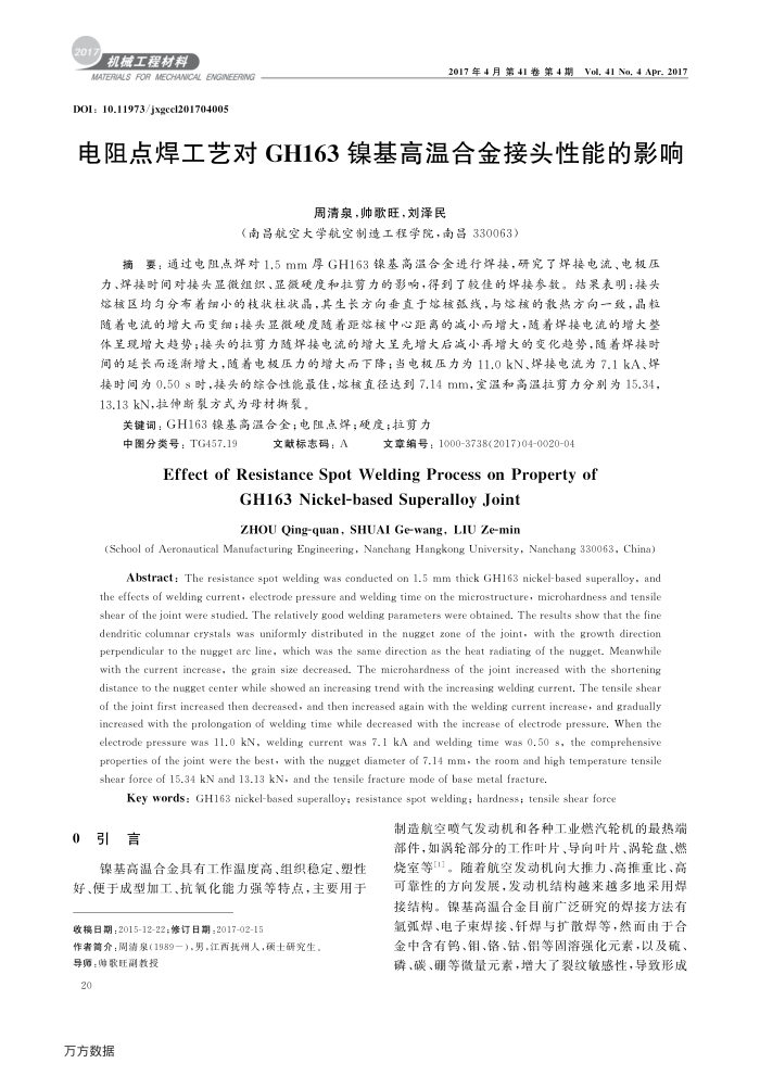 电阻点焊工艺对GH163镍基高温合金接头性能的影响