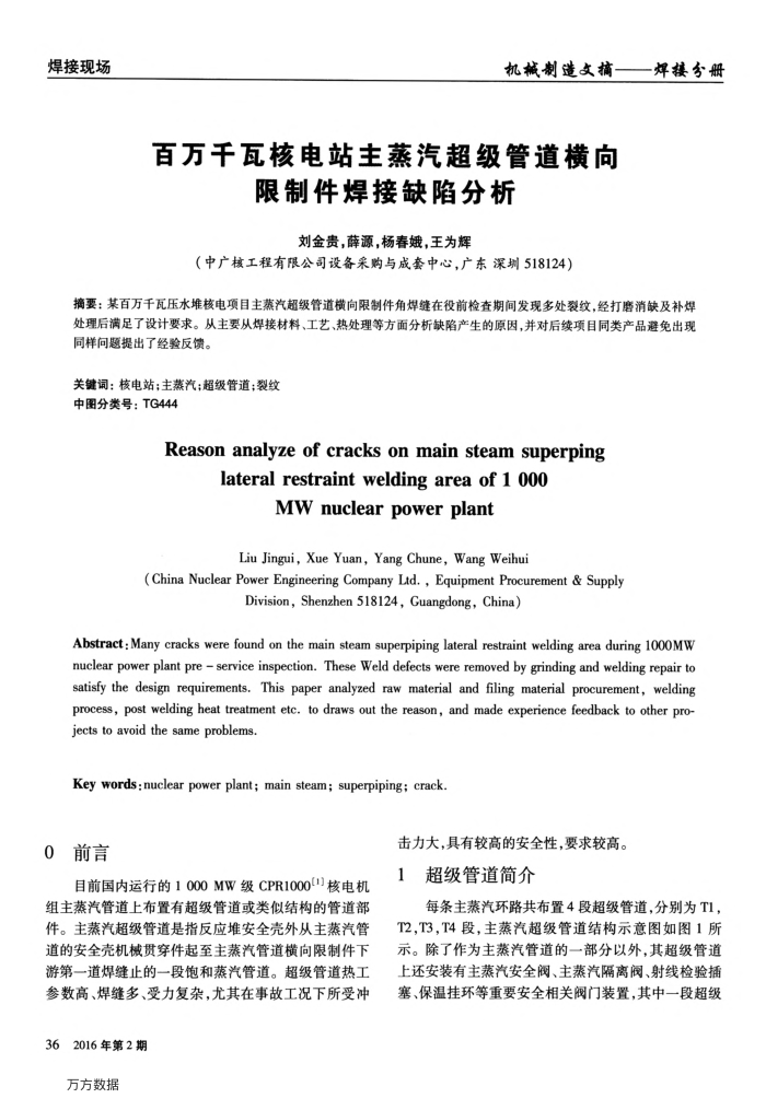 百万千瓦核电站主蒸汽超级管道横向限制件焊接缺陷分析