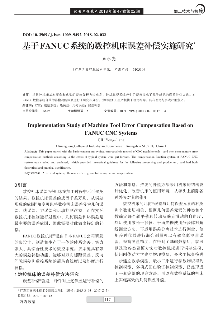 基于FANUC系统的数控机床误差补偿实施研究