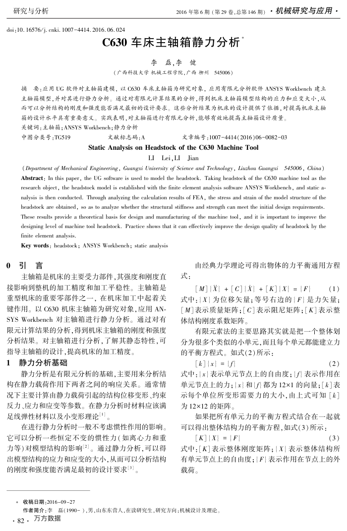 C630车床主轴箱静力分析