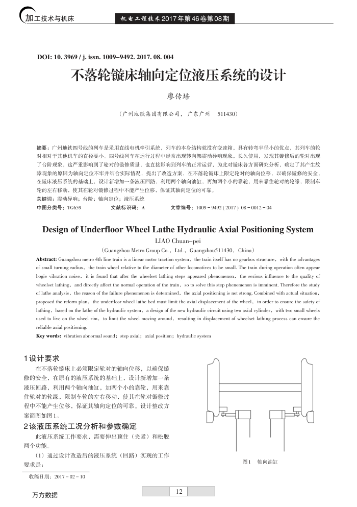 不落轮镟床轴向定位液压系统的设计