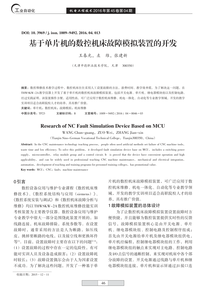 基于单片机的数控机床故障模拟装置的开发