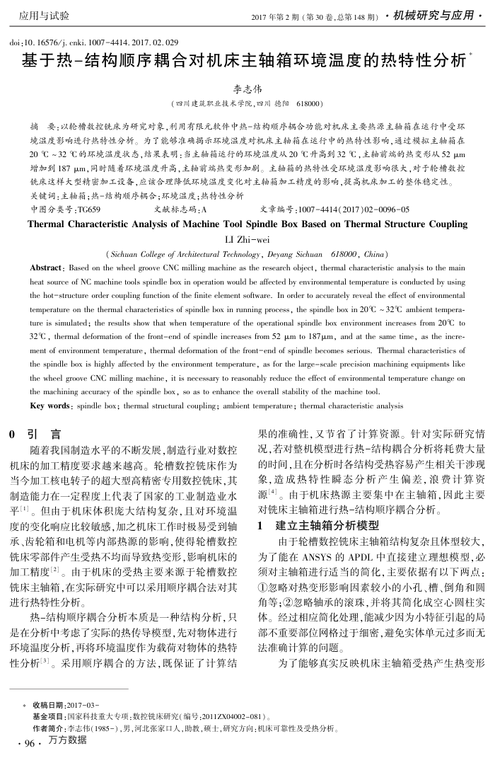 基于热-结构顺序耦合对机床主轴箱环境温度的热特性分析