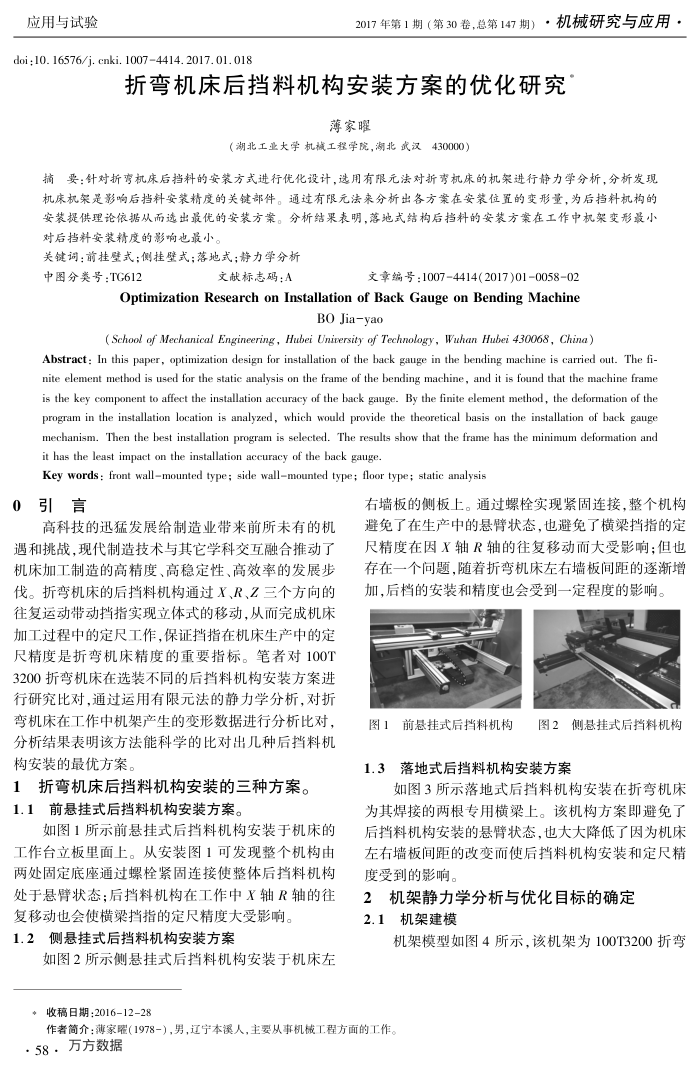 折弯机床后挡料机构安装方案的优化研究