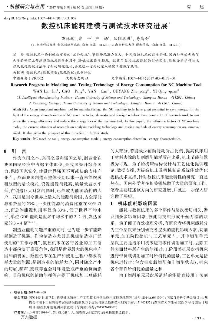 数控机床能耗建模与测试技术研究进展