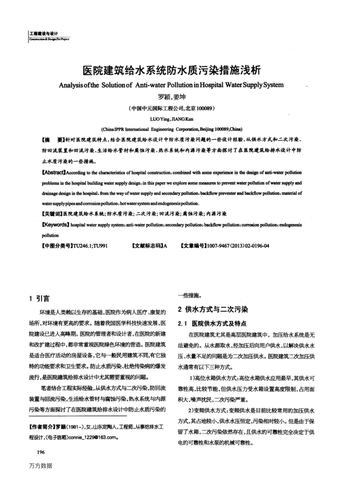 医院建筑给水系统防水质污染措施浅析