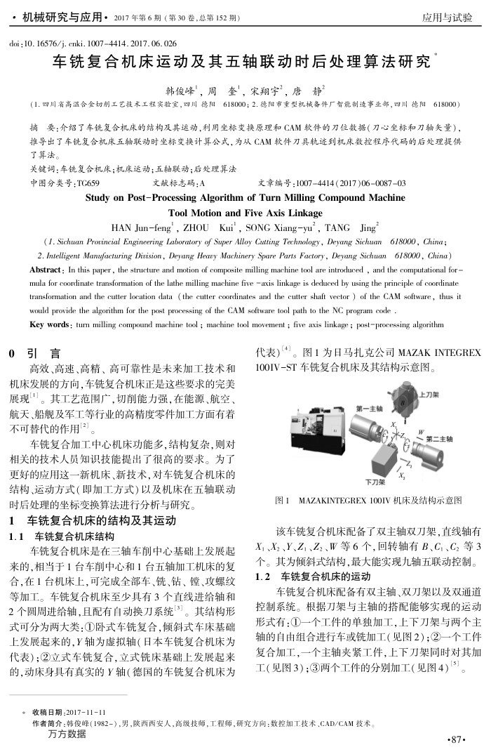 车铣复合机床运动及其五轴联动时后处理算法研究