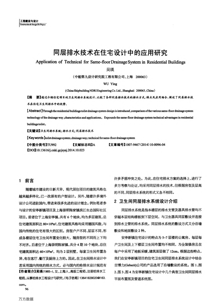 同层排水技术在住宅设计中的应用研究