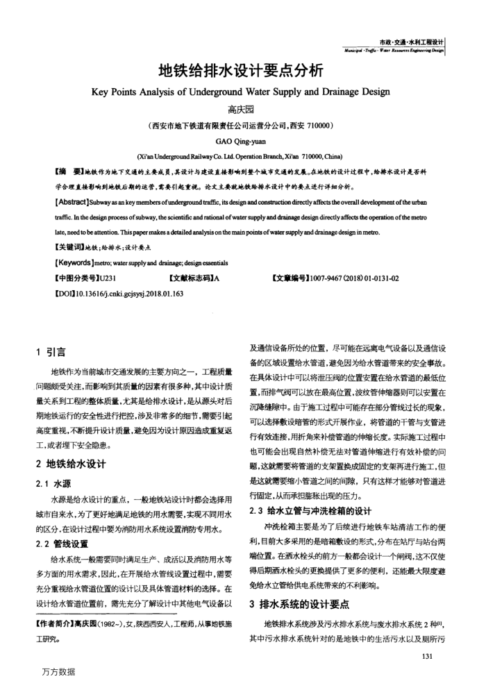地铁给排水设计要点分析