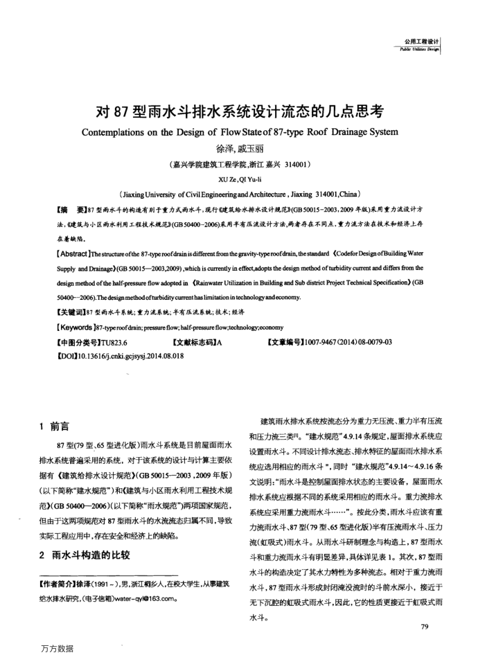 对87型雨水斗排水系统设计流态的几点思考