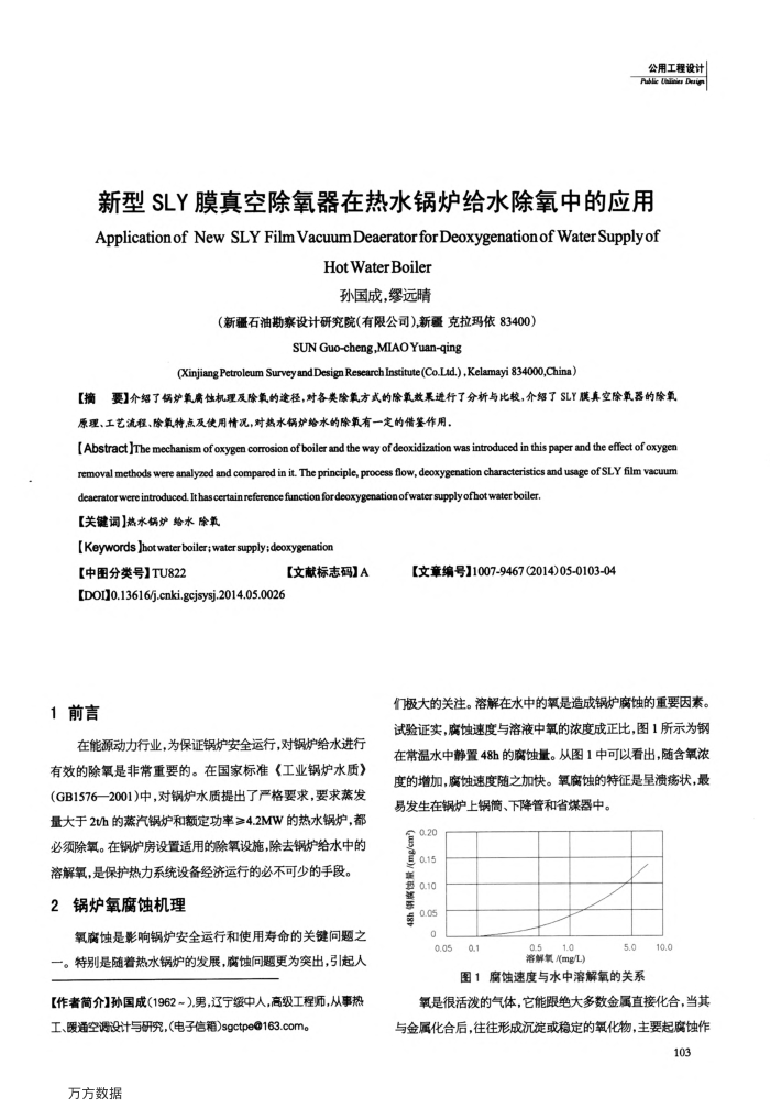 新型SLY膜真空除氧器在热水锅炉给水除氧中的应用
