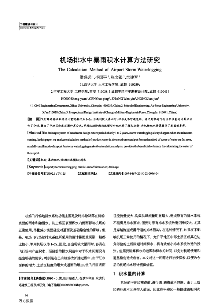 机场排水中暴雨积水计算方法研究