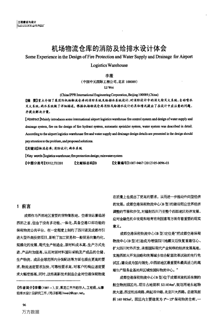 机场物流仓库的消防及给排水设计体会