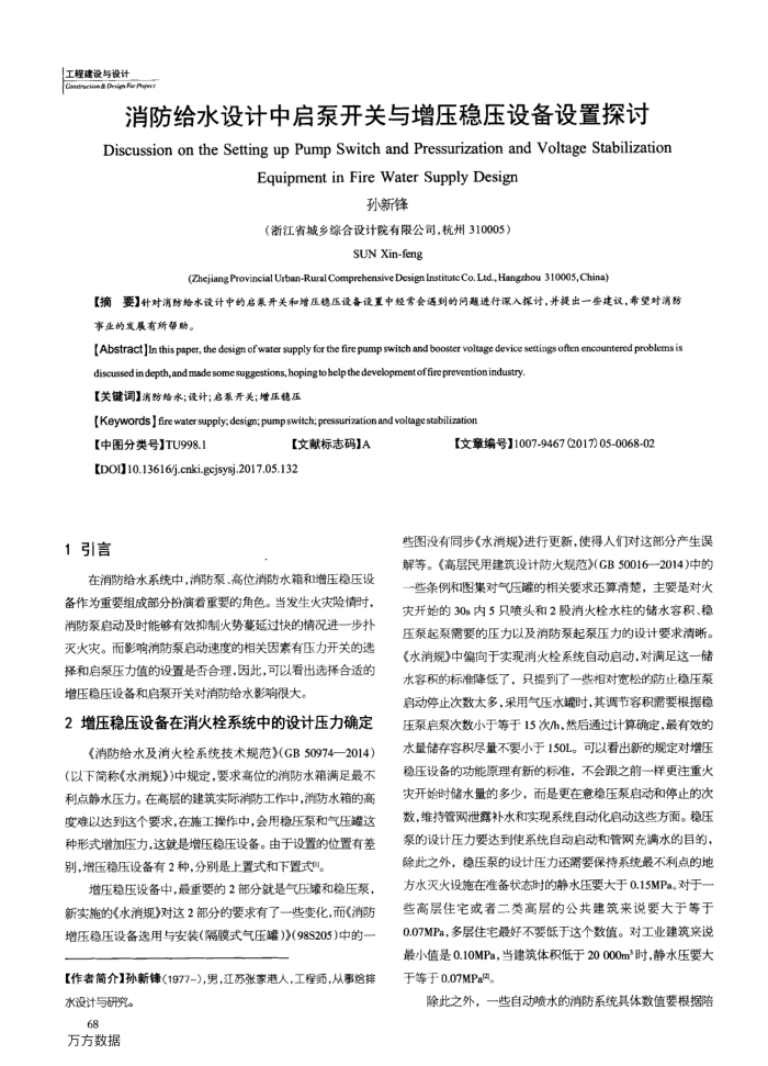消防给水设计中启泵开关与增压稳压设备设置探讨