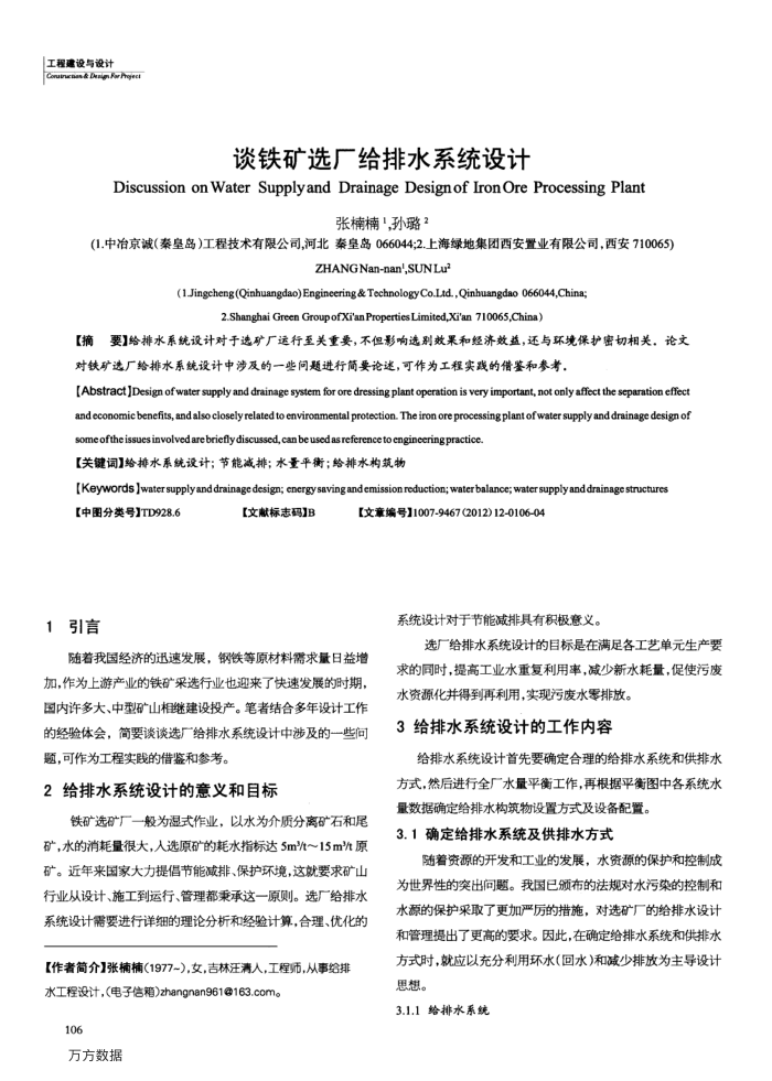 谈铁矿选厂给排水系统设计