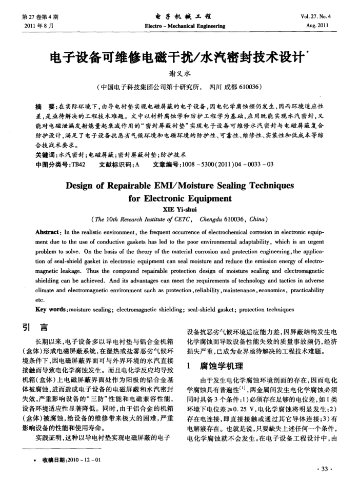水汽密封技术设计