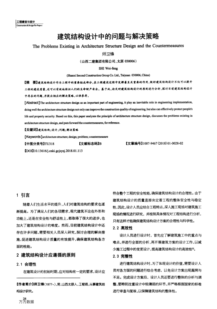 建筑结构设计中的问题与解决策略