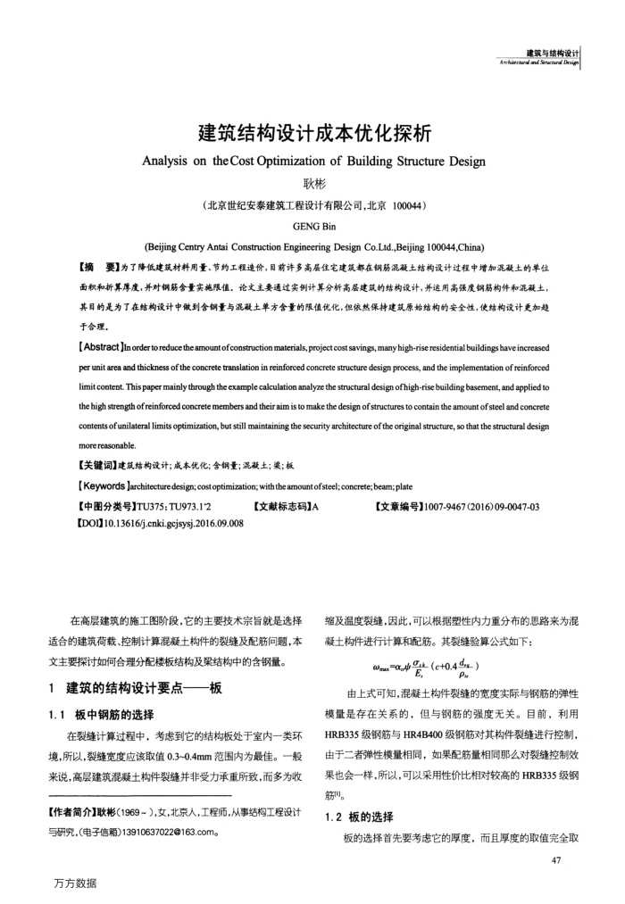 建筑结构设计成本优化探析