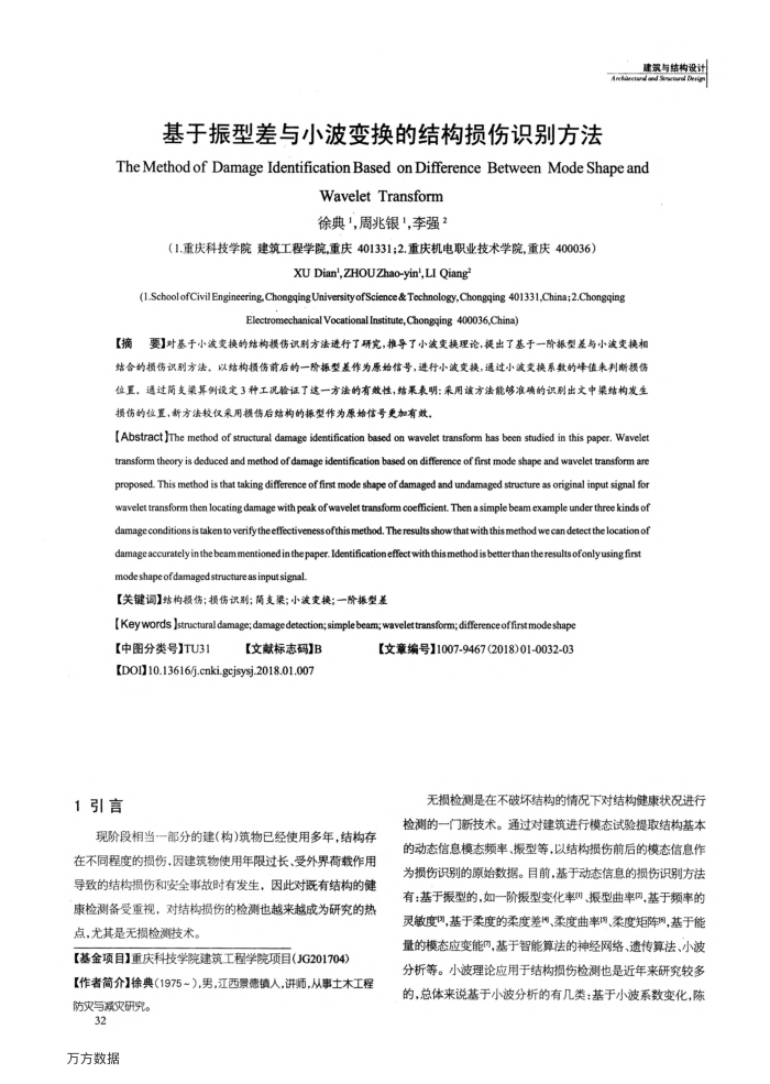 基于振型差与小波变换的结构损伤识别方法